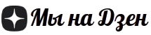 Мы в Dzen