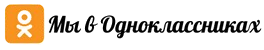 Мы в OK