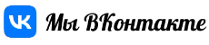 Мы в VK