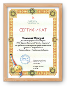 Сертификат официального дилера ООО ГК Звезды общепита