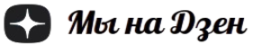 Мы в Dzen