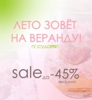 Сезон веранд открыт — и у нас SALE -45%!